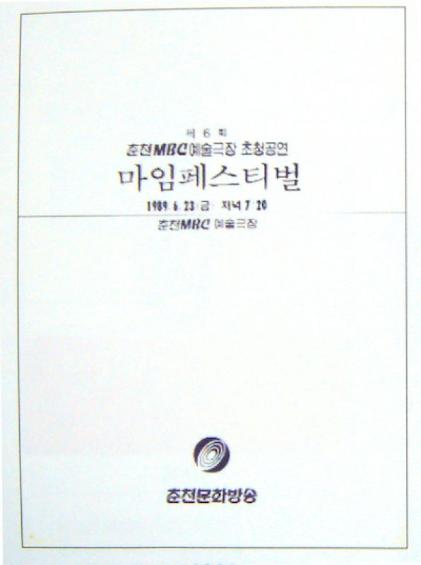 제 1회 한국마임페스티벌 포스터