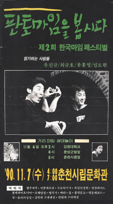 제 2회 한국마임페스티벌 포스터