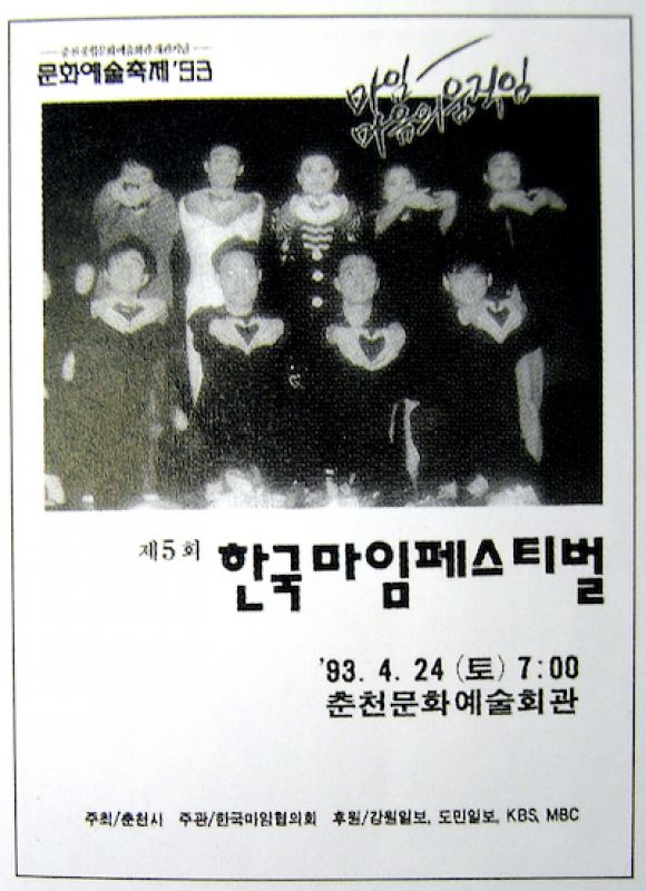 제 5회 한국마임페스티벌 포스터