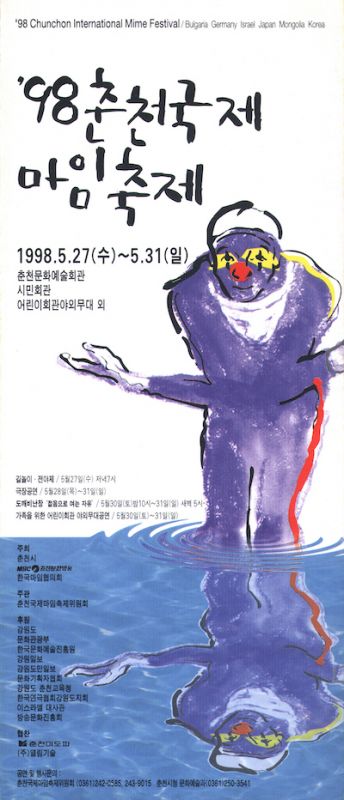 98 춘천국제마임축제 포스터