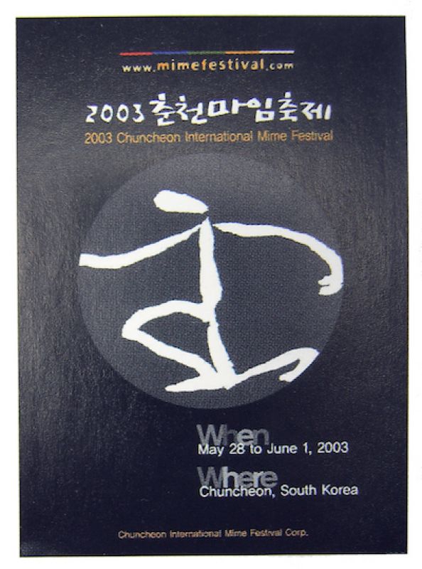 2003 춘천마임축제 포스터