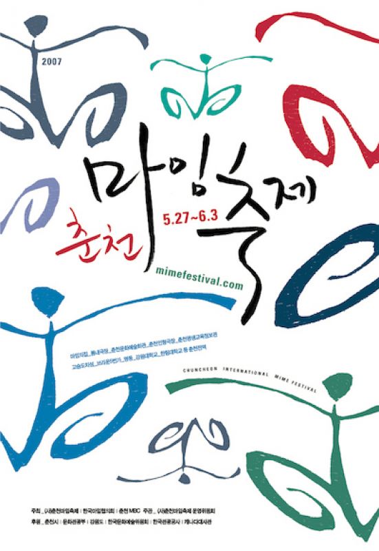 2007 춘천마임축제 포스터