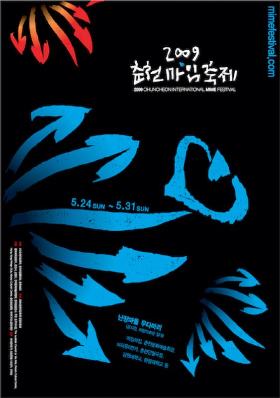 2009 춘천마임축제 포스터