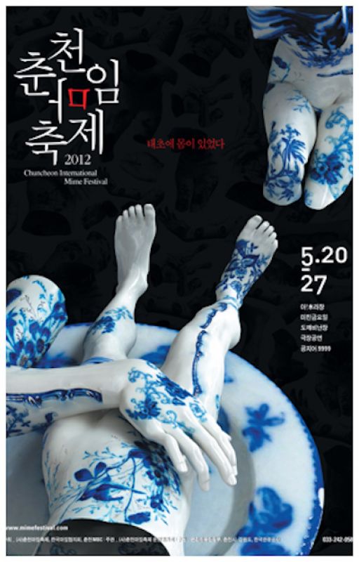 2012 춘천마임축제 포스터