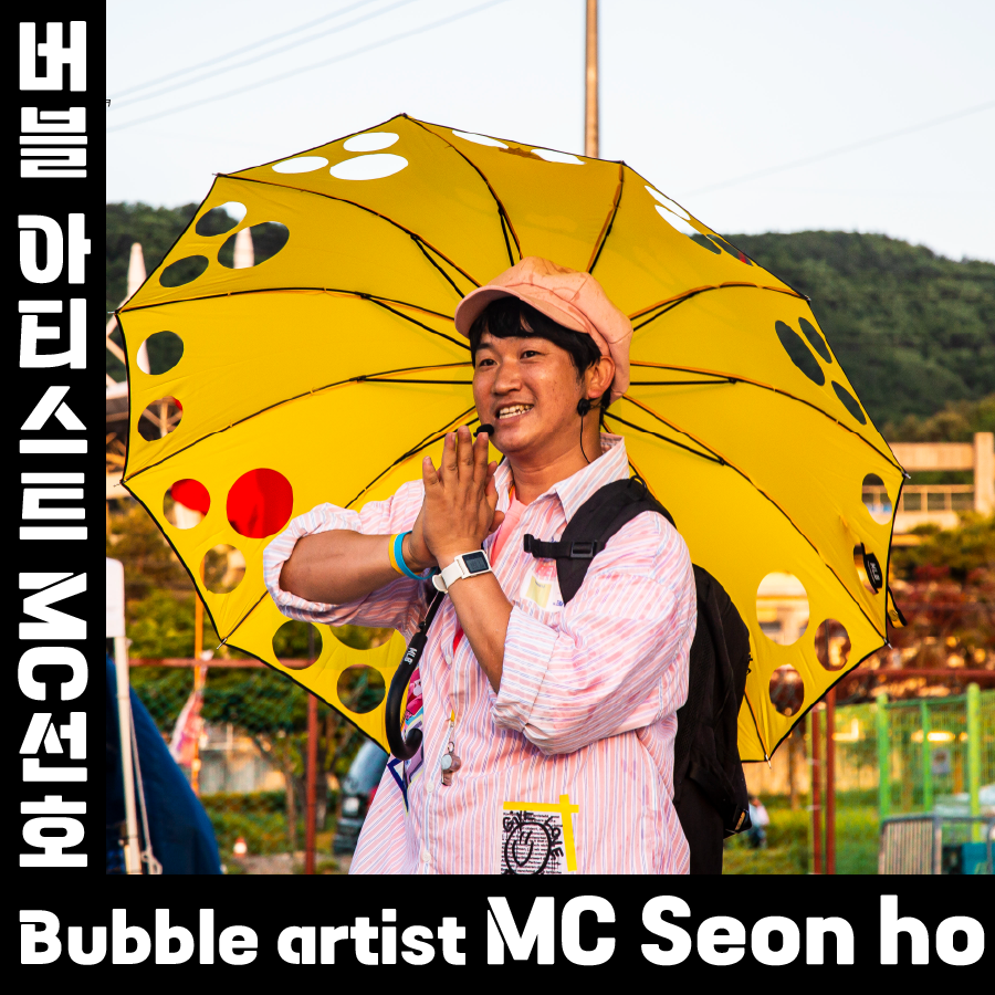 버블 아티스트 MC선호 Image