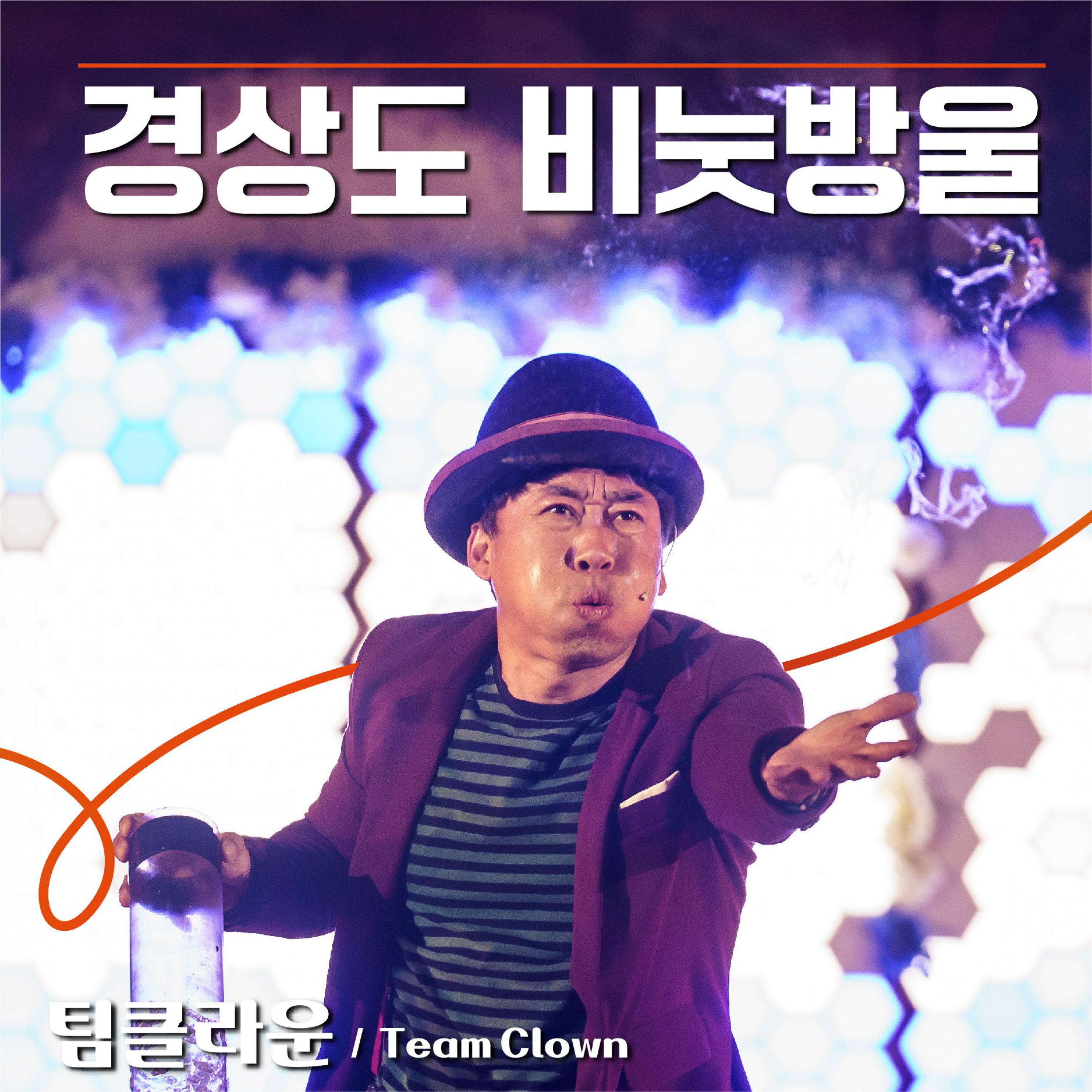 팀클라운 (경상도 비눗방울) Image