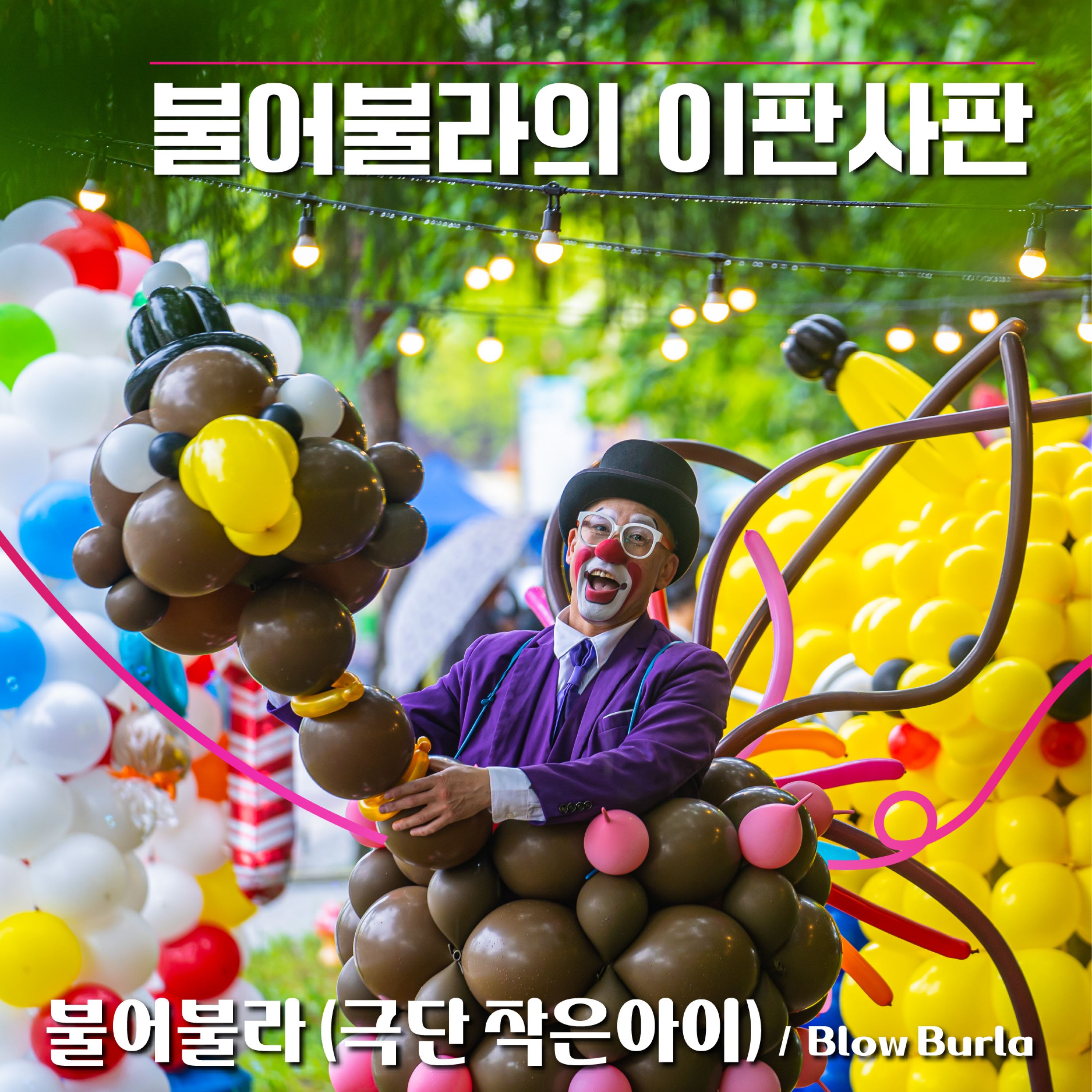 불어불라 Image