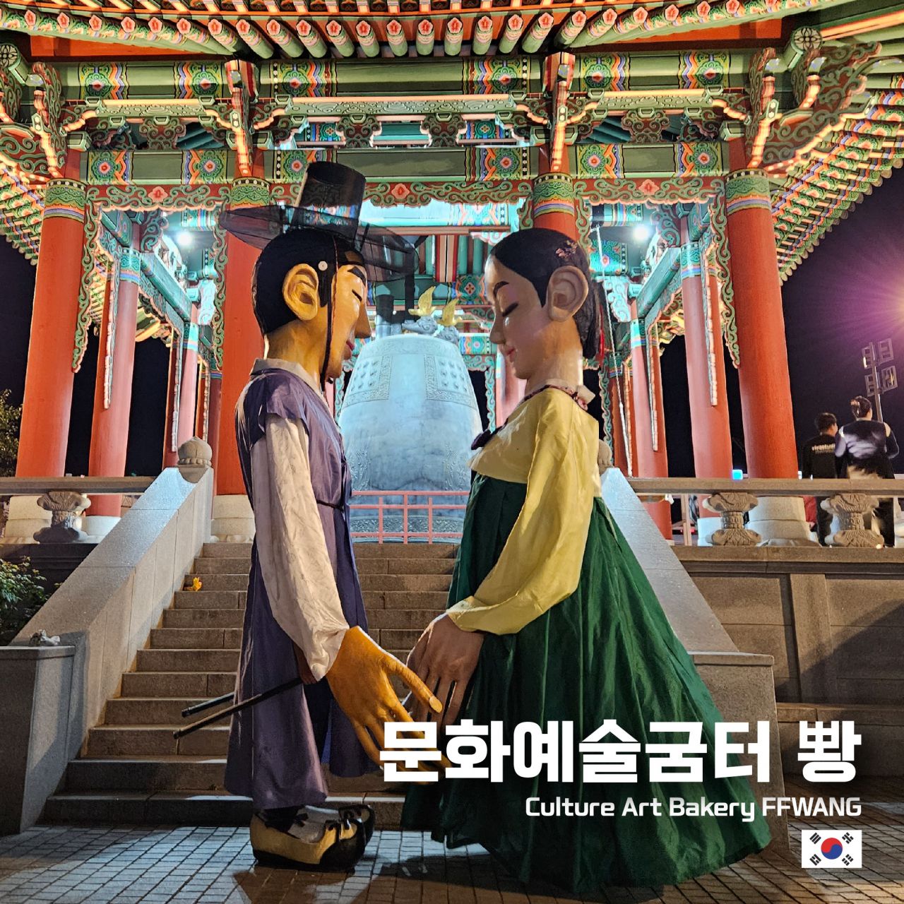 문화예술굼터 뽱 Image