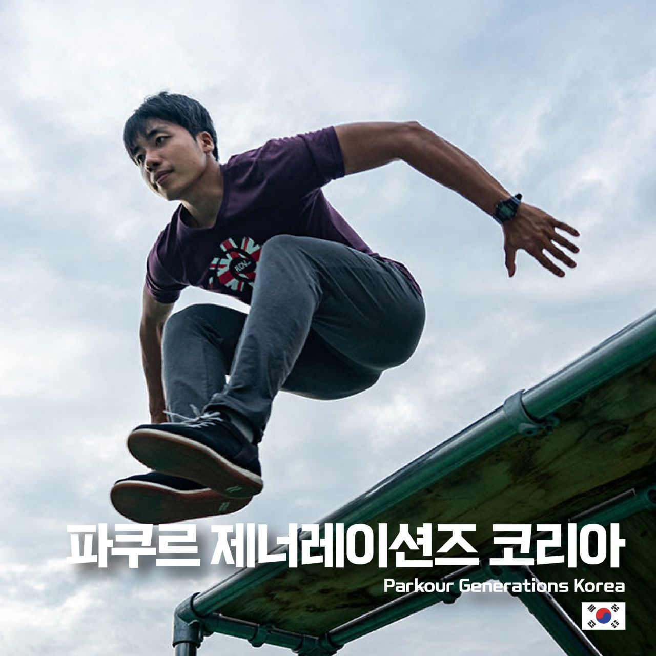 파쿠르 제너레이션즈 코리아 Image
