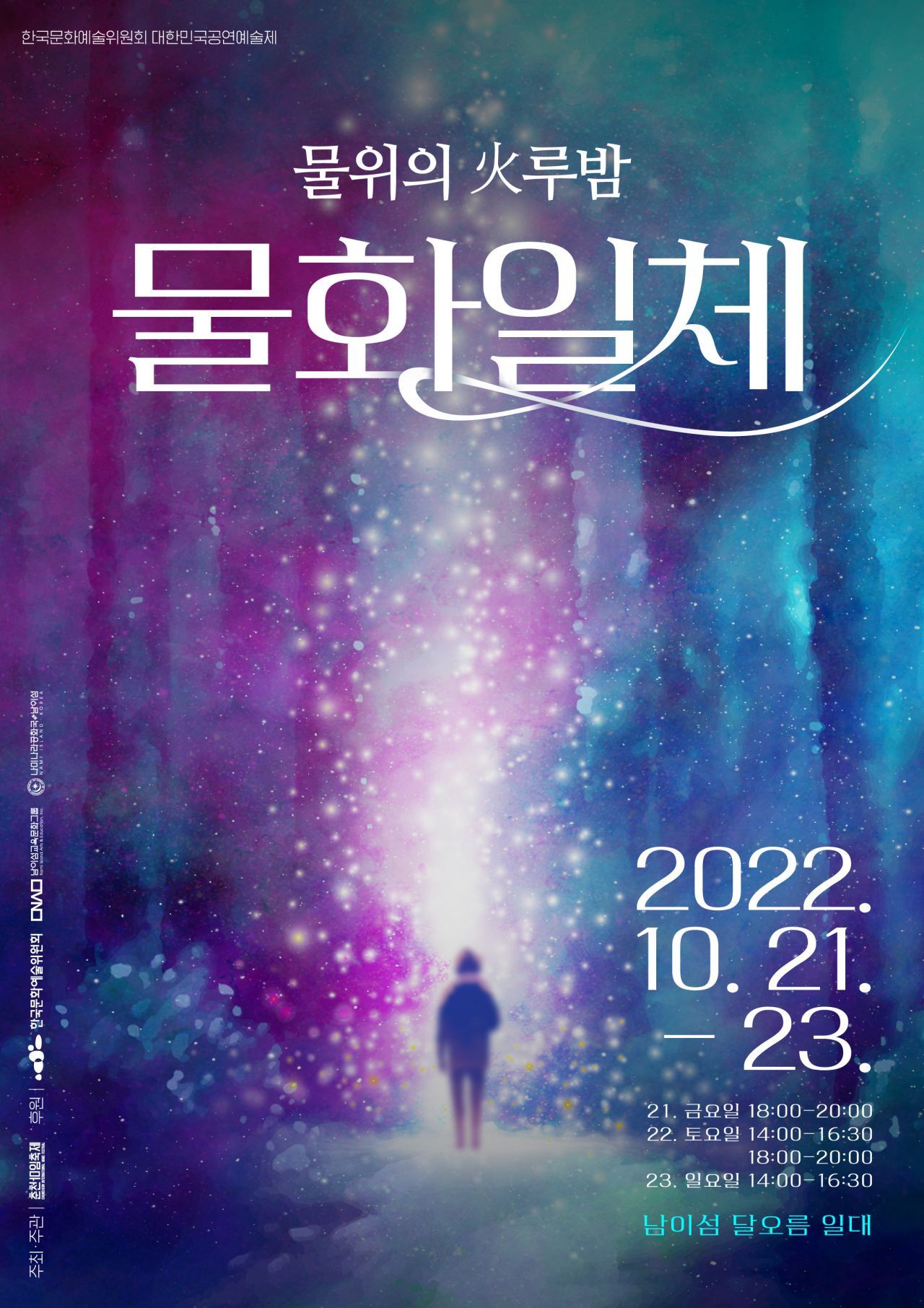 2022 물위의 火루밤 '물화일체' Image