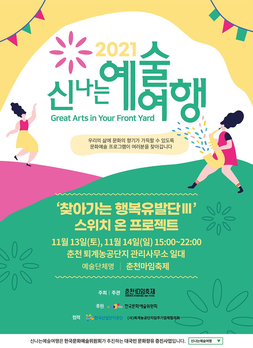2021 신나는 예술여행 Image
