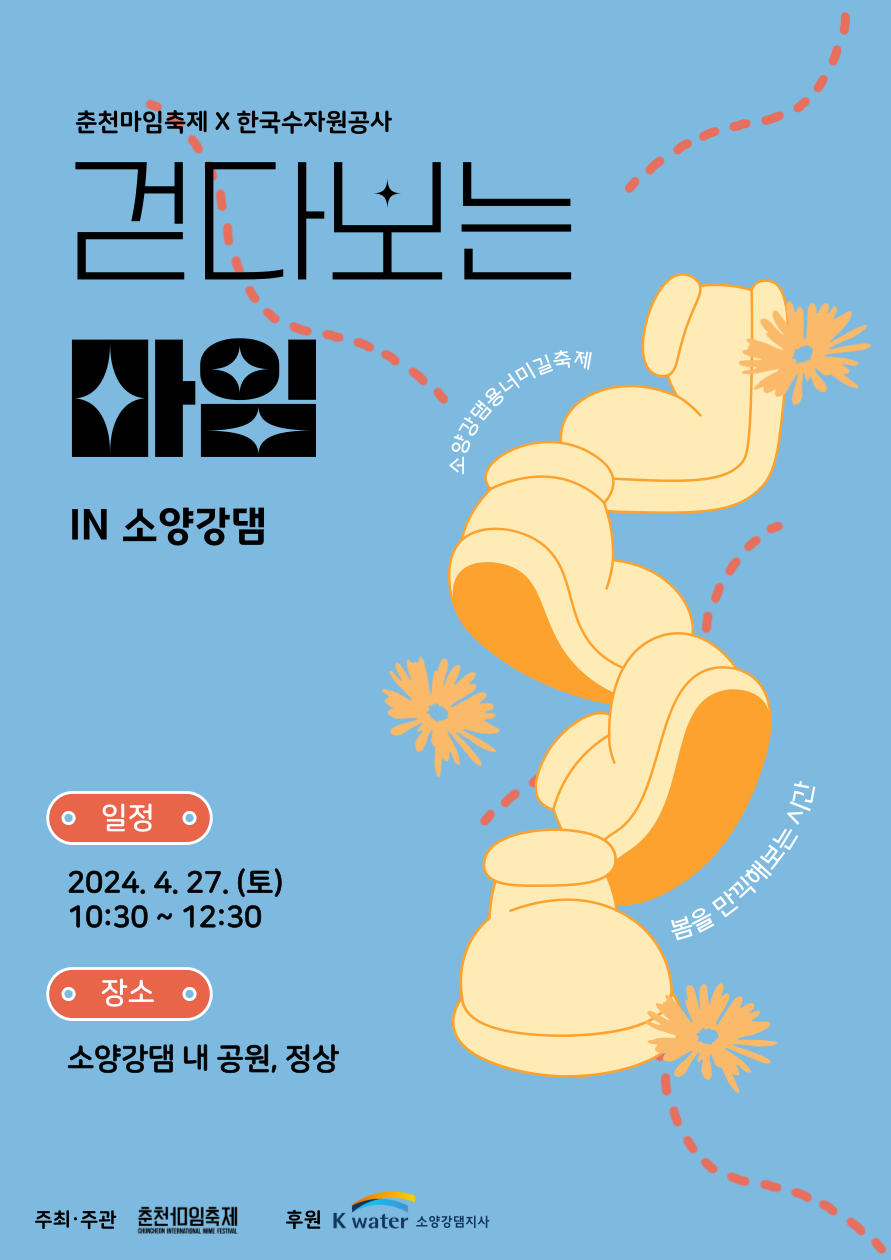 걷다 보는 마임 in 소양강댐 Image
