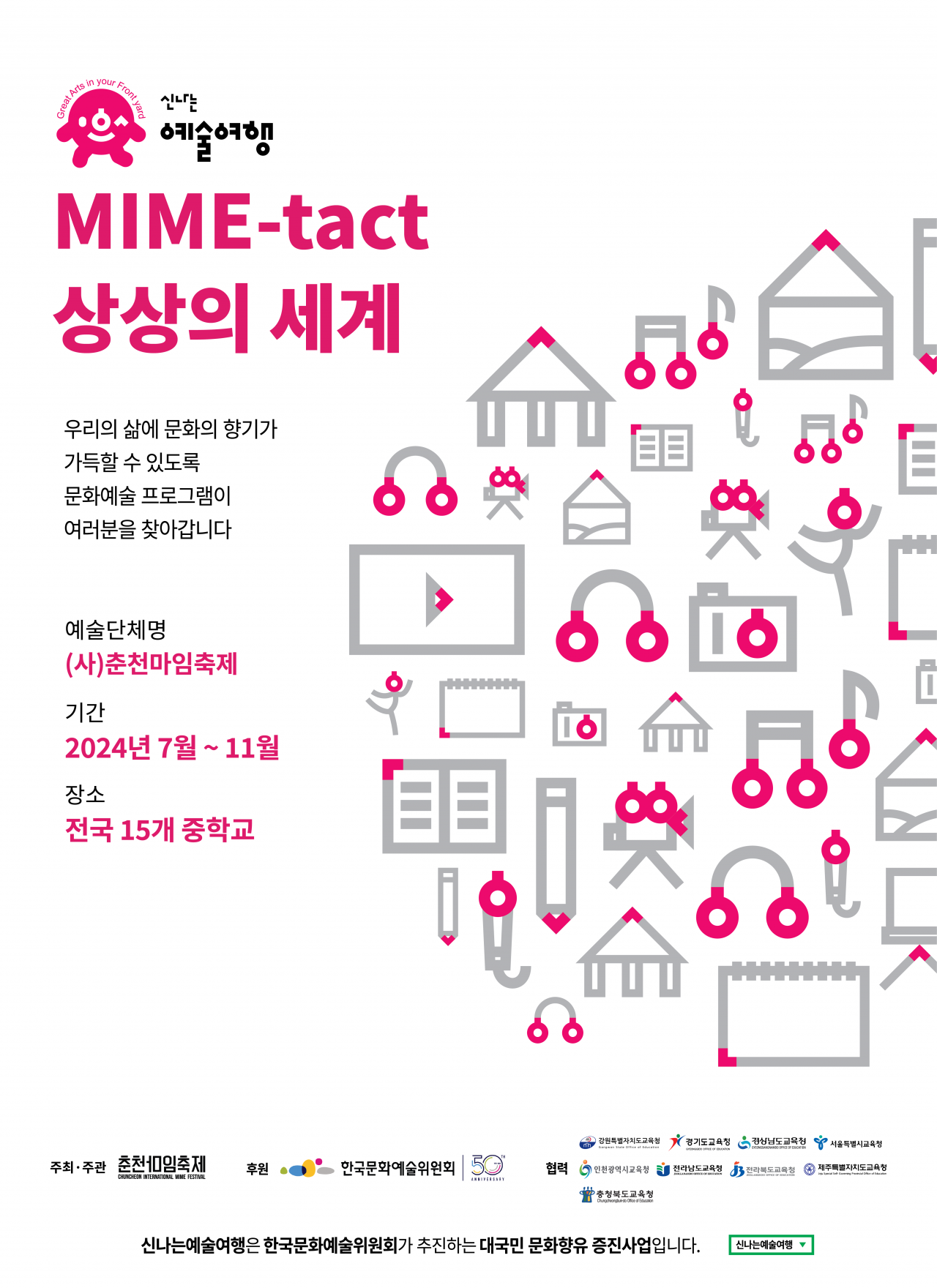 2024 신나는 예술여행 Image