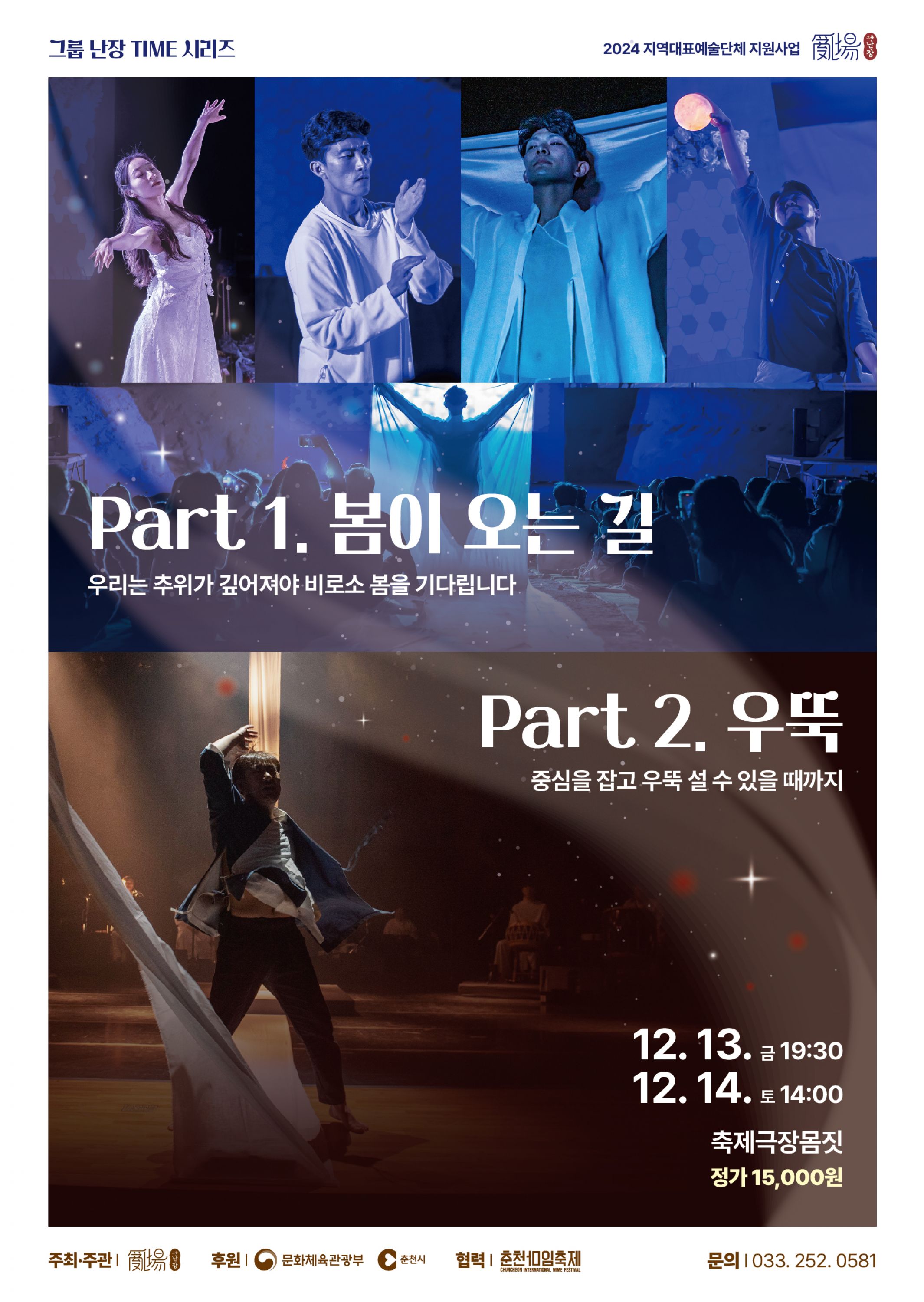 2024 그룹 난장 '봄이 오는 길, 우뚝' Image