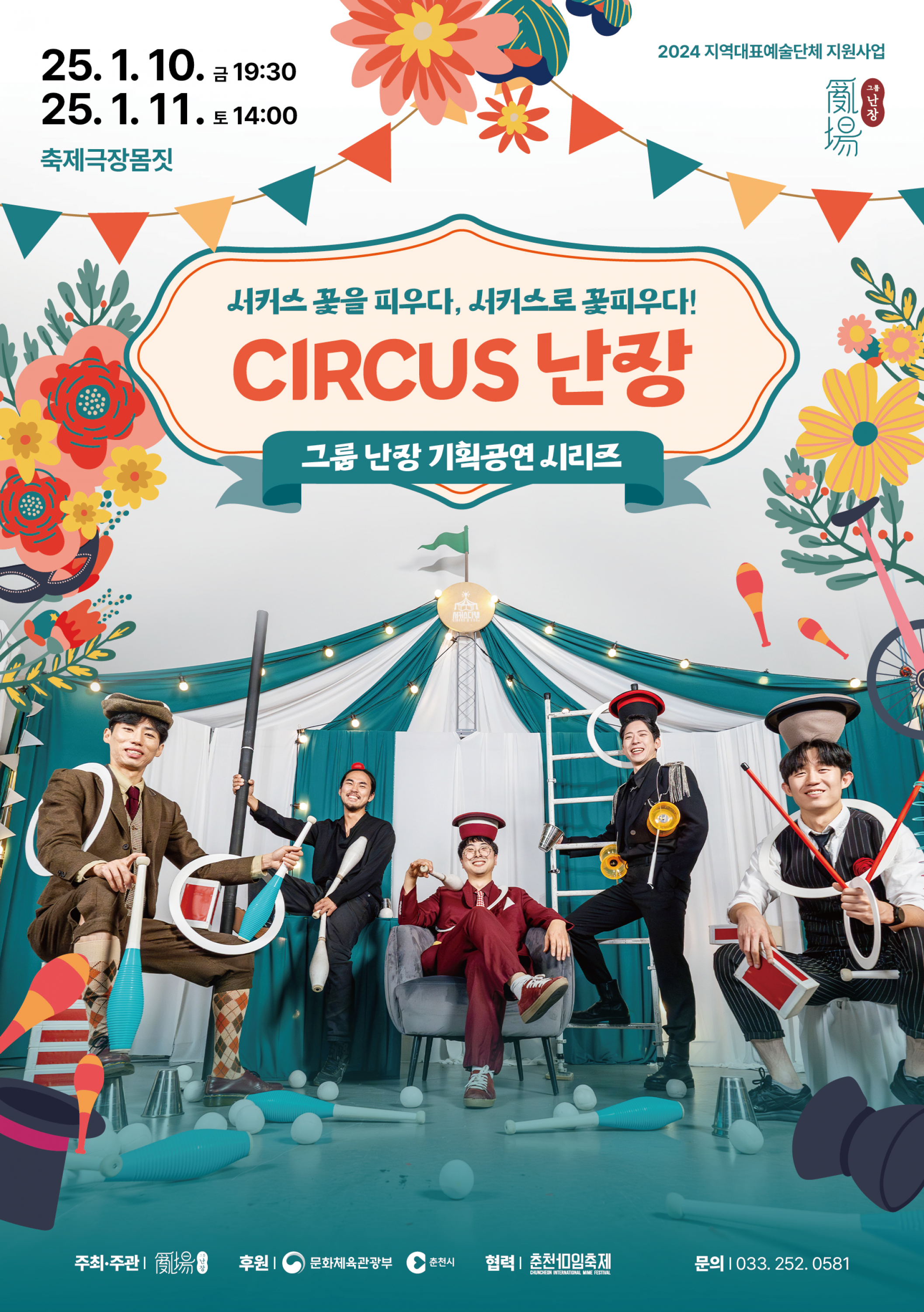 2024 그룹 난장 '서커스 난장' Image