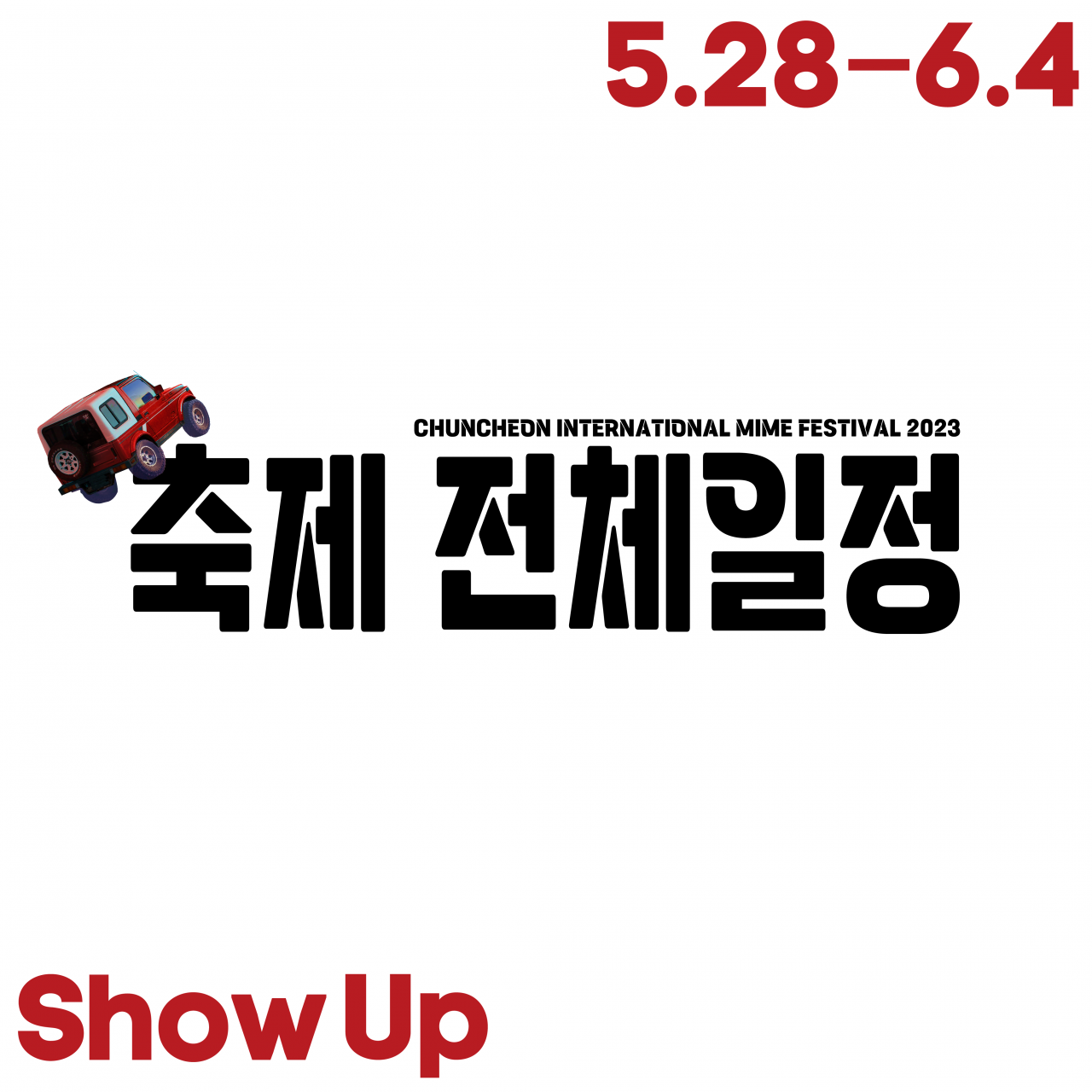 축제 전체일정 Image