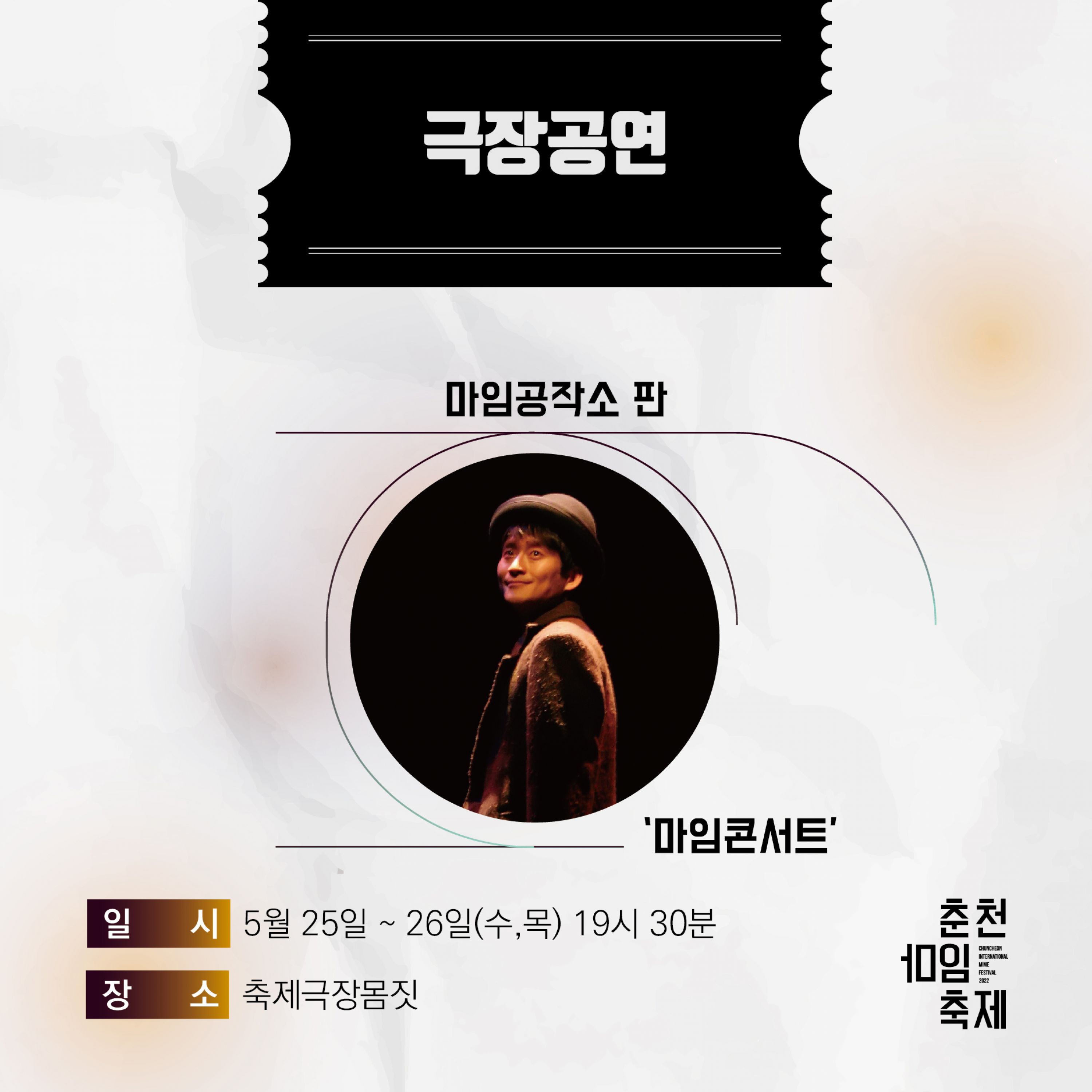 고재경의 마임콘서트 Image