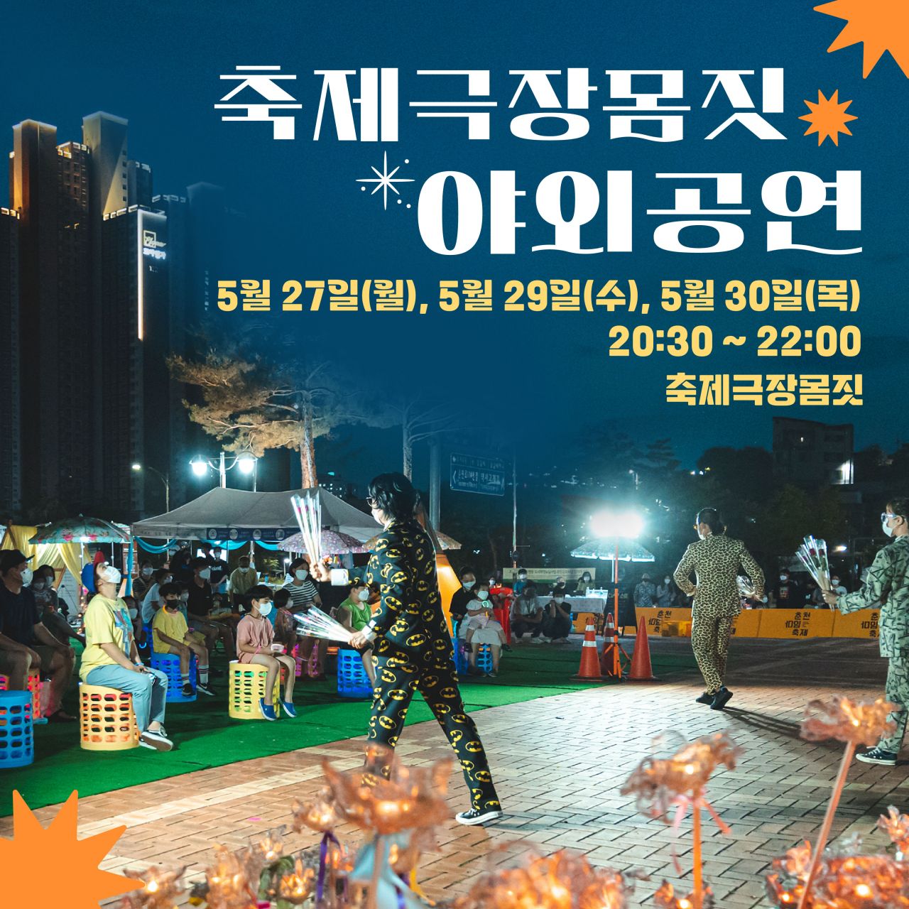 축제극장몸짓 야외공연 Image