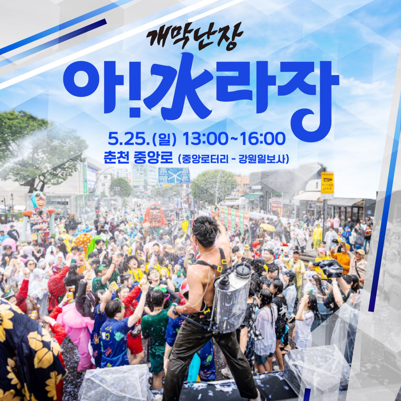 개막난장 아!水라장 Image