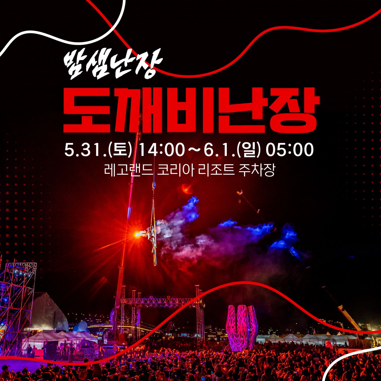 밤샘난장 도깨비난장 Image