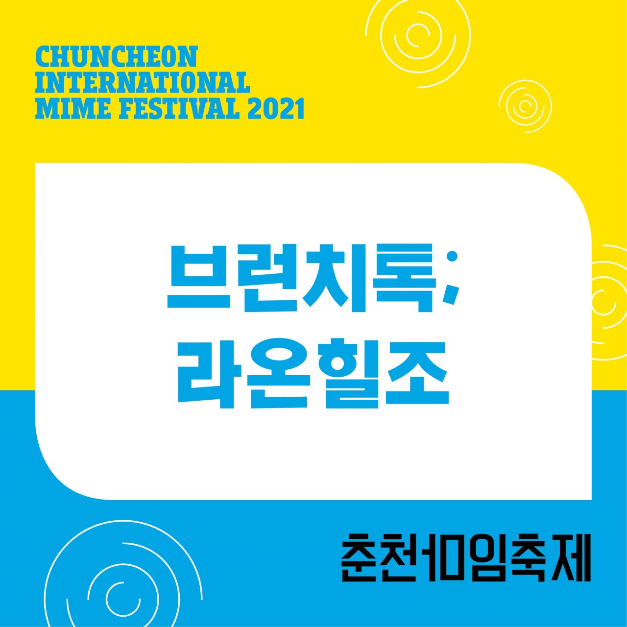 브런치톡;라온힐조 Image