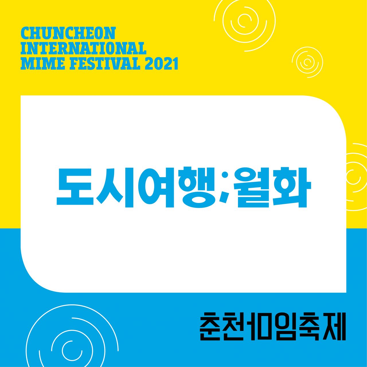 도시여행;월화 Image