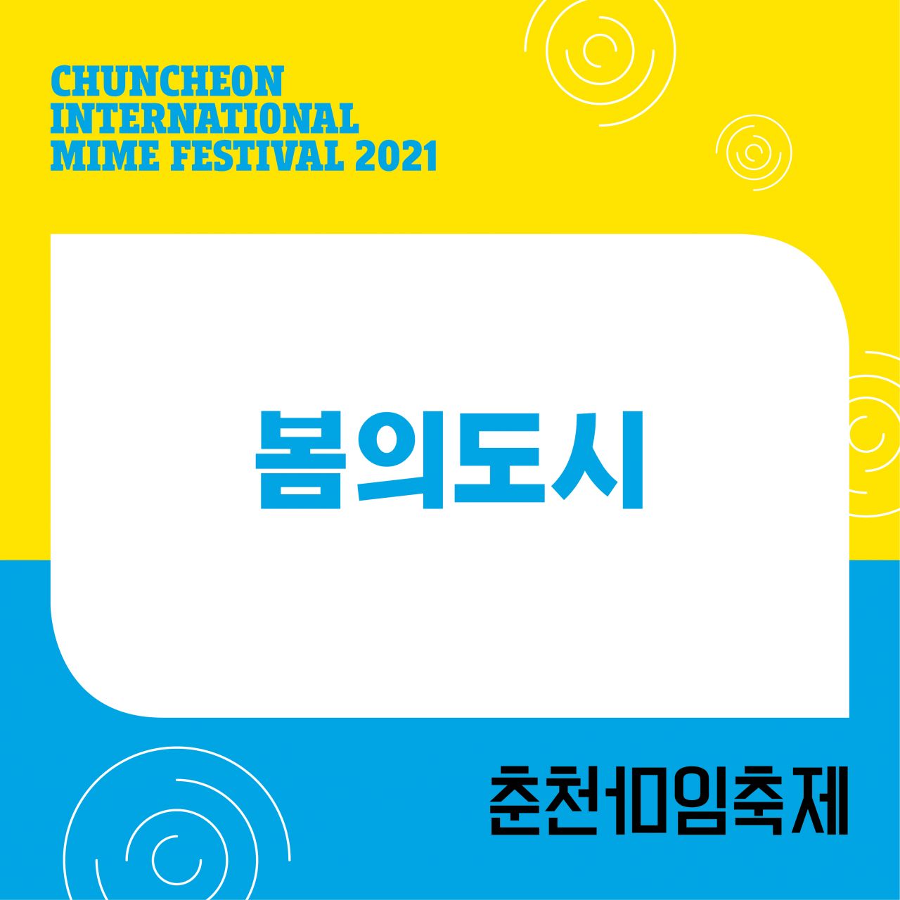 봄의도시 Image