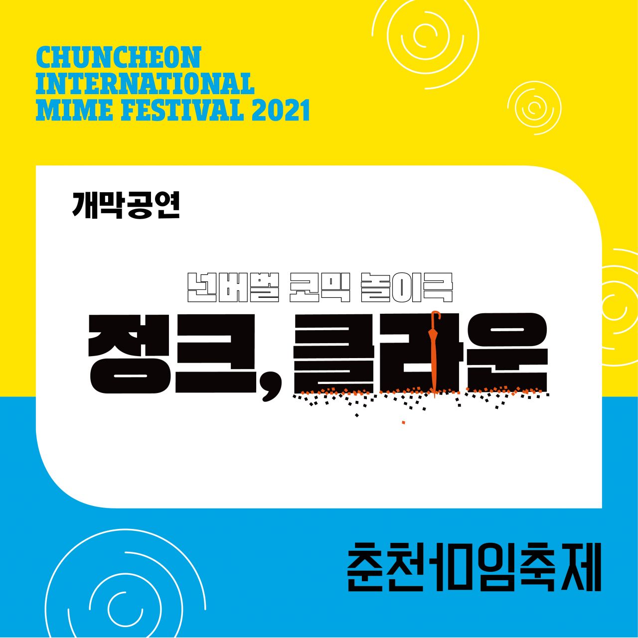 개막공연 Image