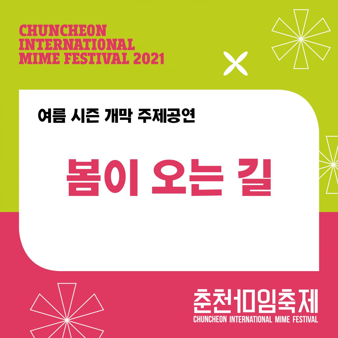 여름시즌 주제공연 '봄이 오는 길' Image