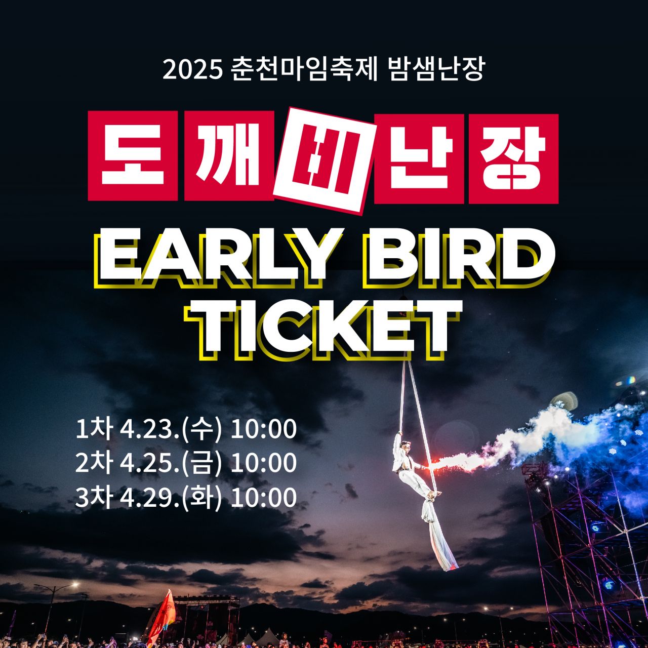 얼리버드 티켓 Image