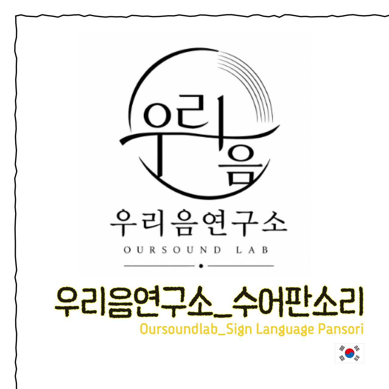 우리음연구소_수어판소리 Image