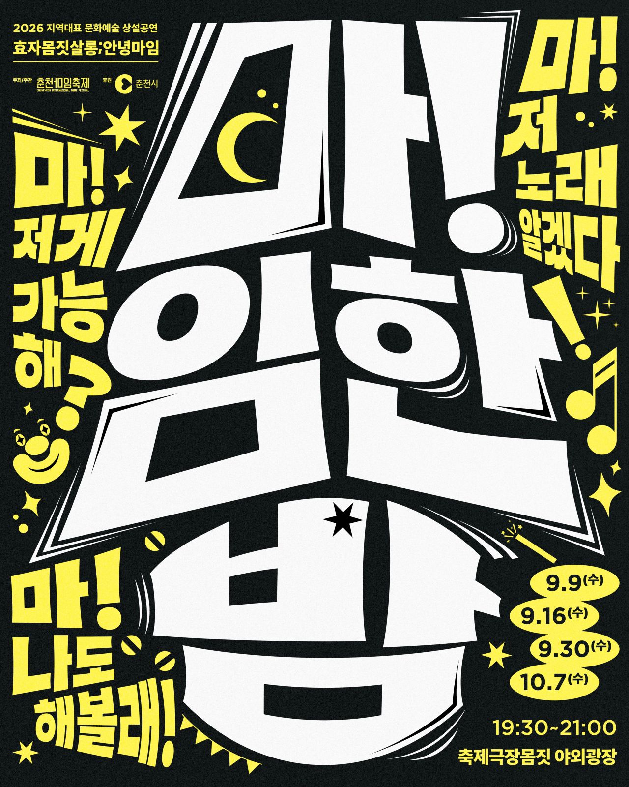 2026 효자몸짓살롱;안녕마임 Image